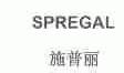 施普丽;SPREGAL