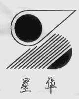 星华