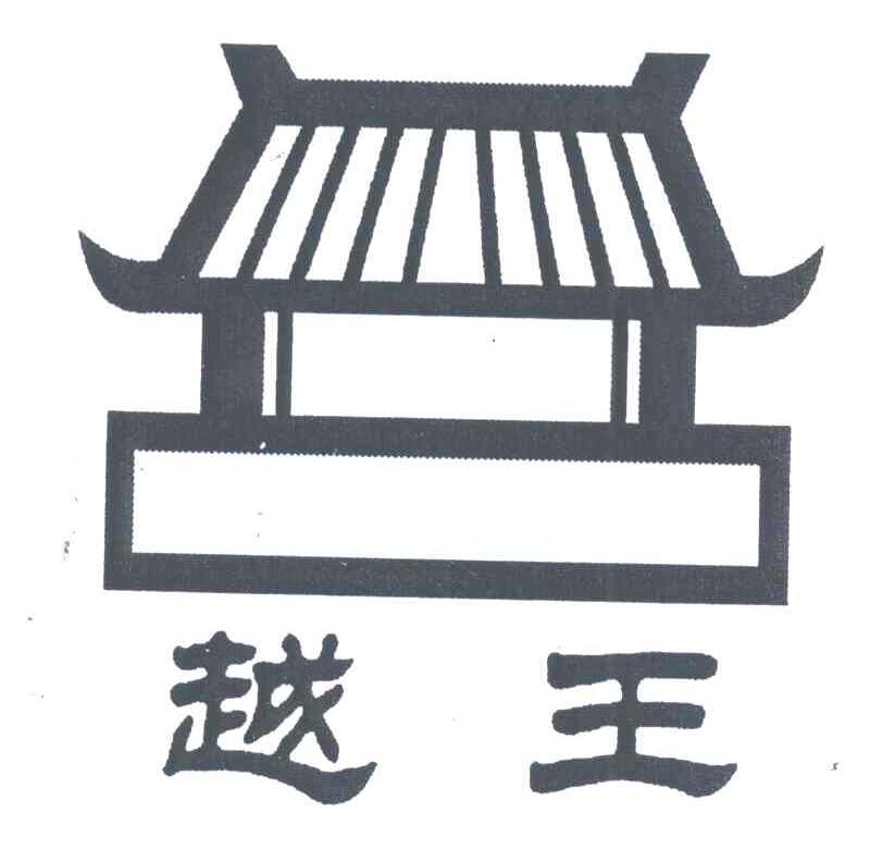 越王