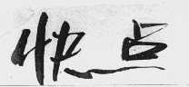 快点