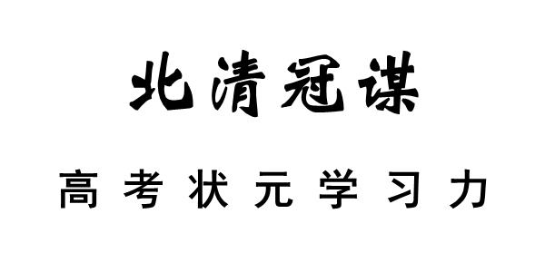 北清冠谋 高考状元学习力
