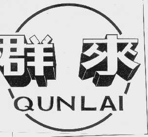 群来