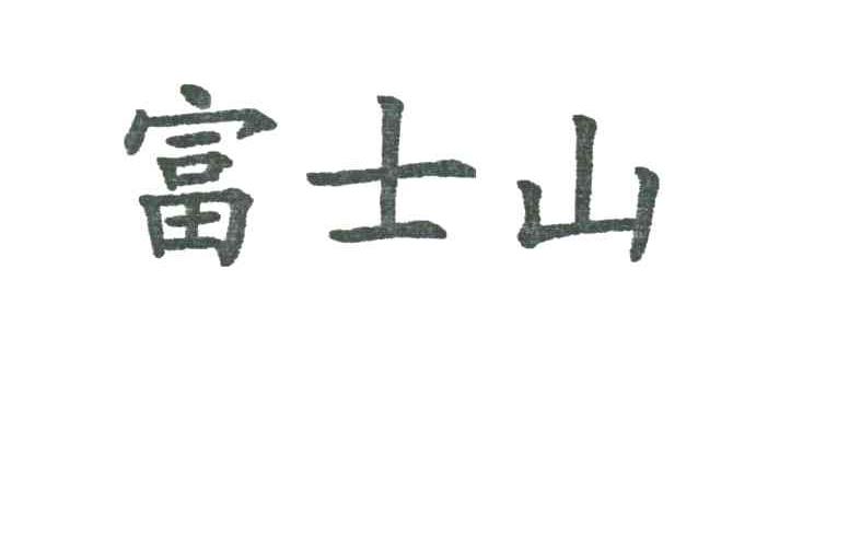 富士山