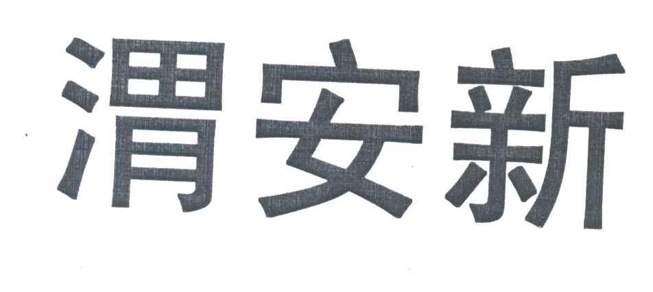 渭安新