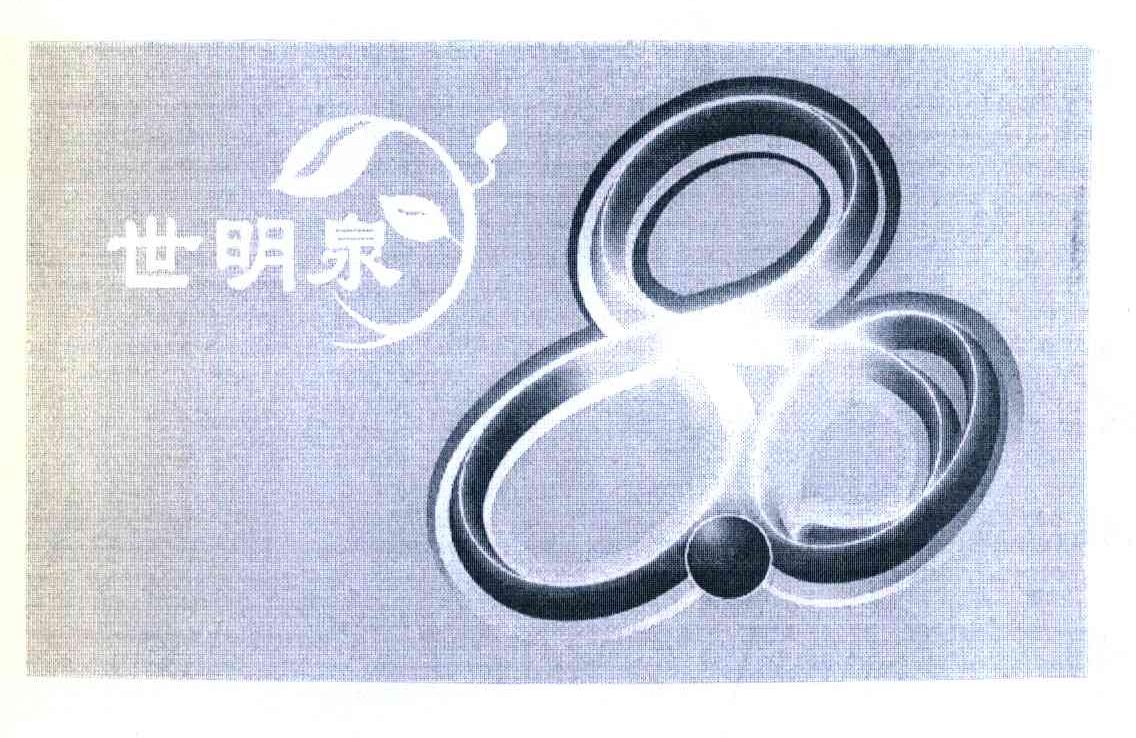 世明泉