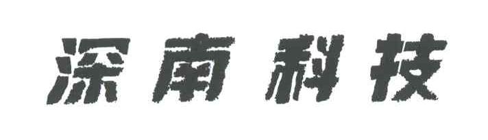 深南科技