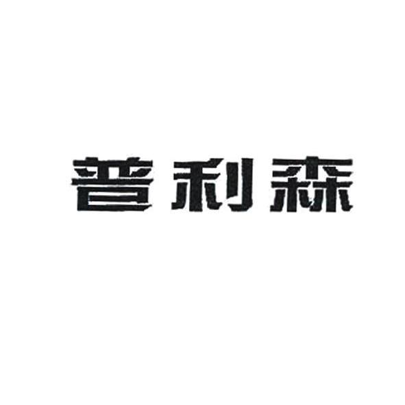 普利森