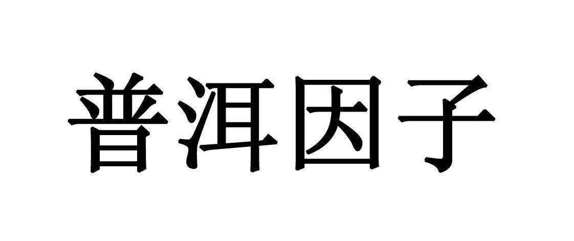 普洱因子