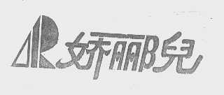 娇郦儿