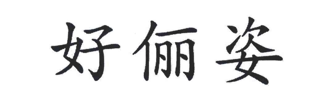 好俪姿