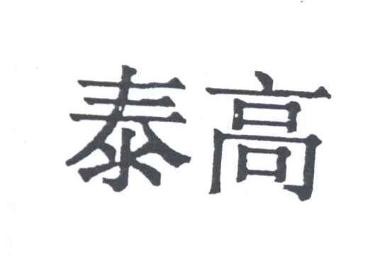 泰高
