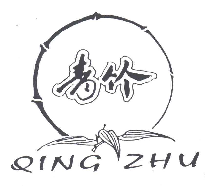 青竹