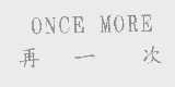 再一次   ONCE MORE