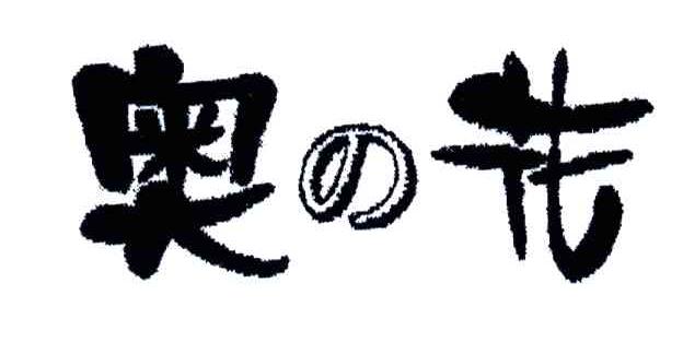 奥花