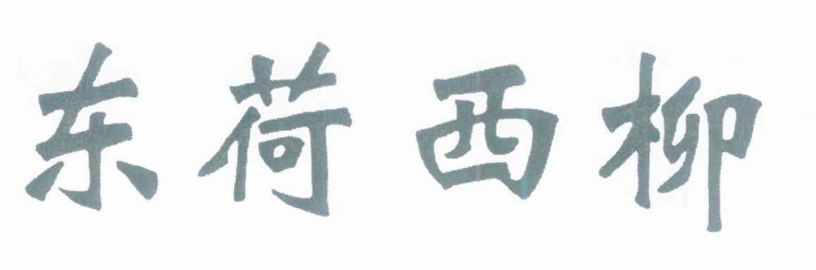 东荷西柳