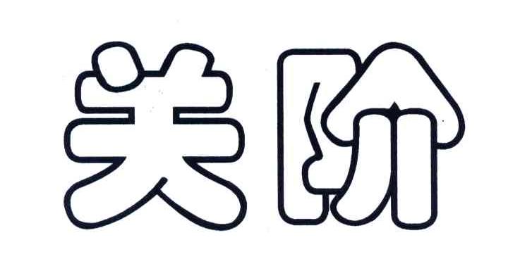 关阶
