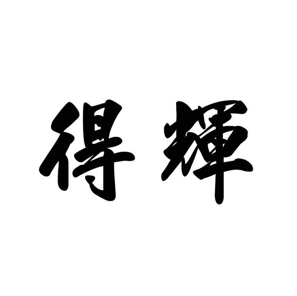 得辉