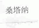 桑塔纳