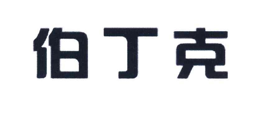 伯丁克