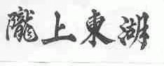 陇上东湖