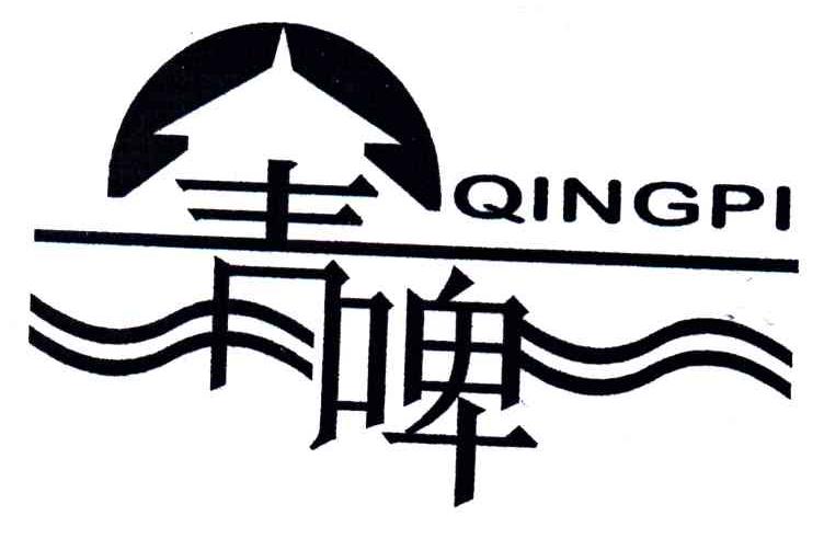 青啤