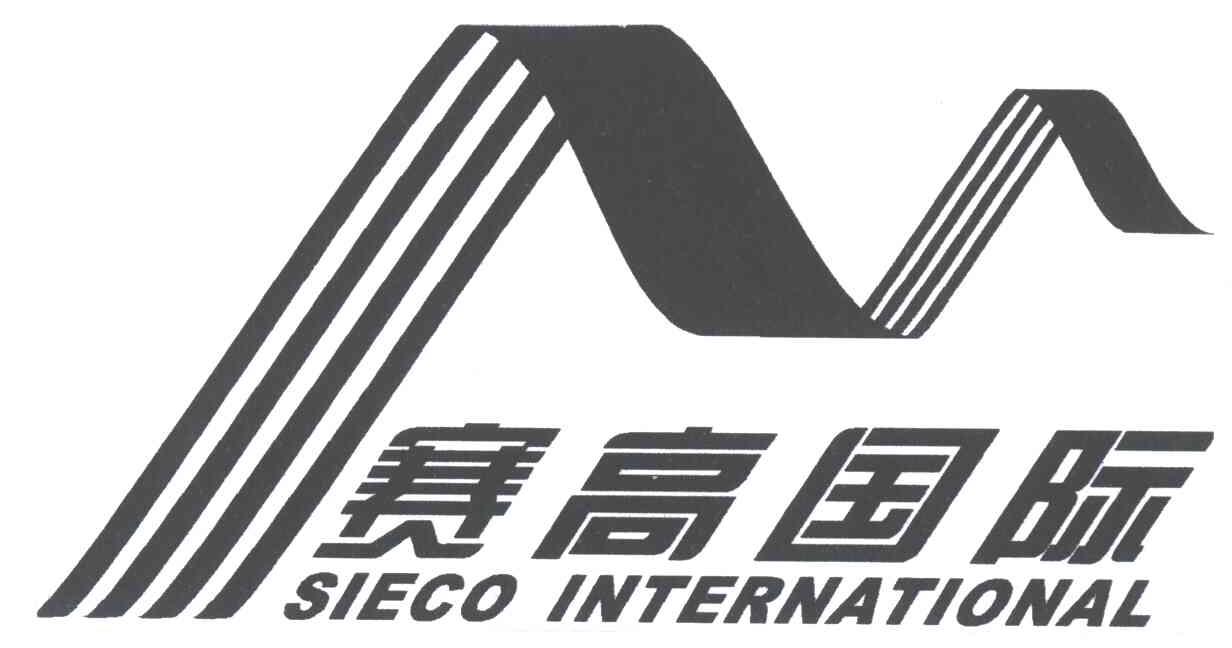 赛高国际;SIECO INTERNATIONAL