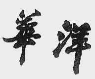 华洋
