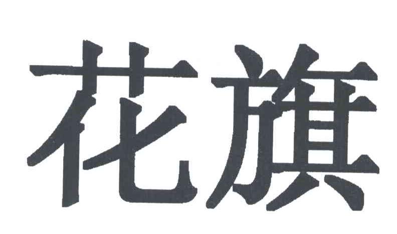 花旗