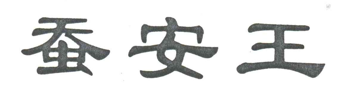 蚕安王