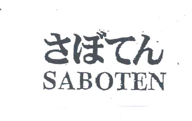 SABOTEN