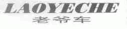 老爷车