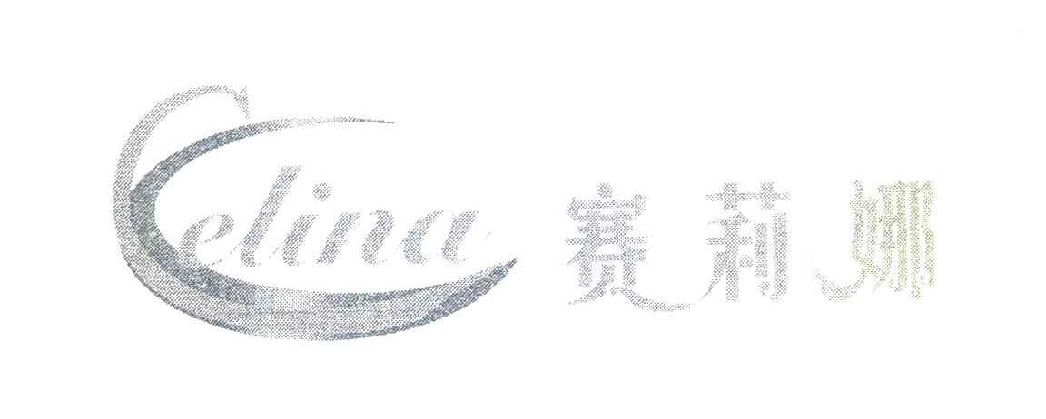 赛莉娜;CELINA