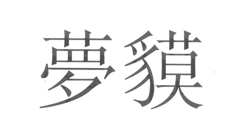 梦貘