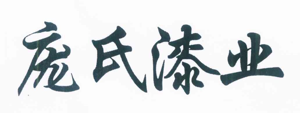 庞氏漆业