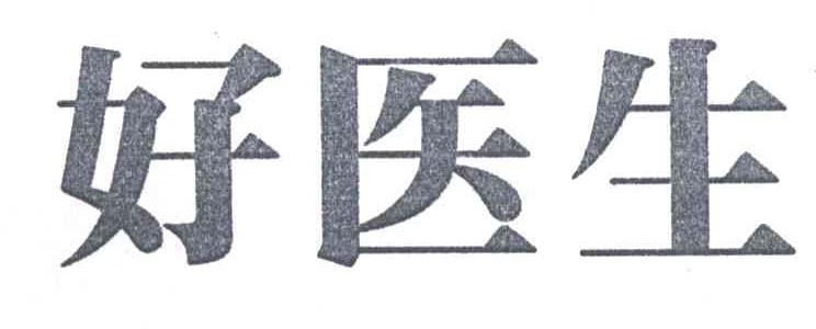 好医生