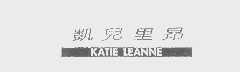 凯儿里昂   KATIE LEANNE