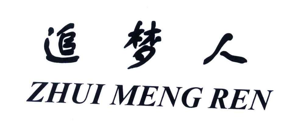追梦人