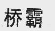 桥霸