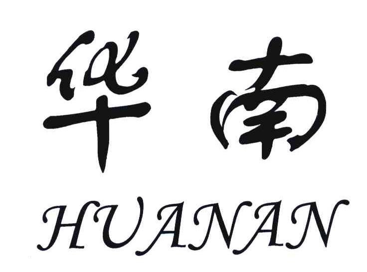 华南
