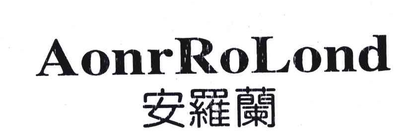 安罗兰;AONRROLOND