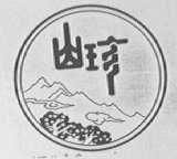 山珍