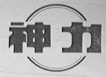 神力