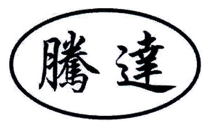 腾达