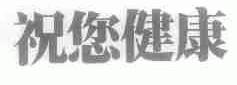 祝您健康