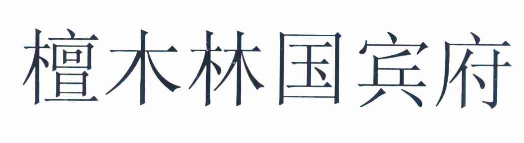 檀木林国宾府
