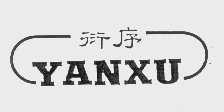 衍序