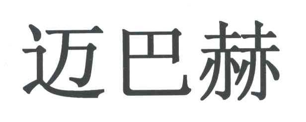 迈巴赫