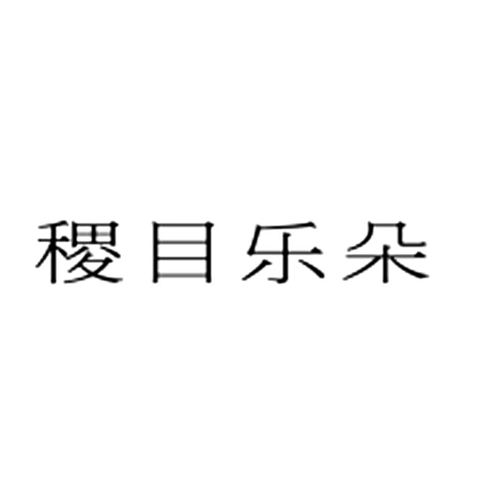 稷目乐朵