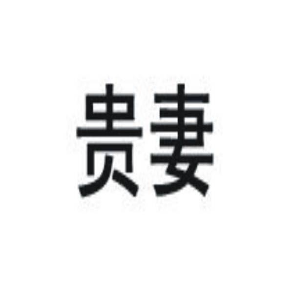 贵妻