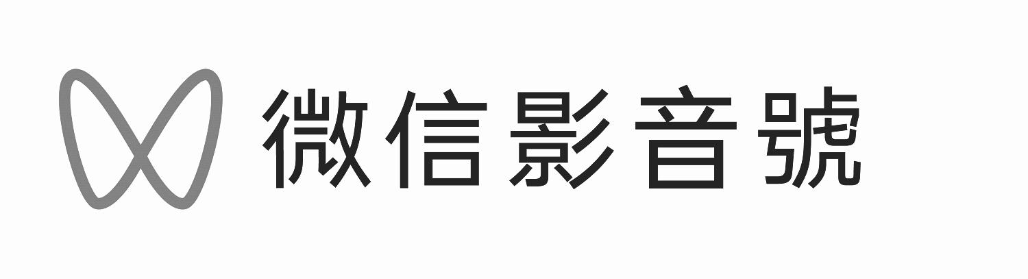 微信影音号